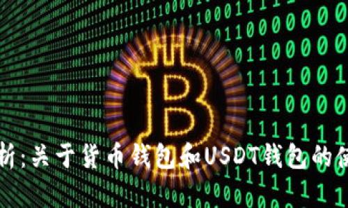 全面解析：关于货币钱包和USDT钱包的使用指南
