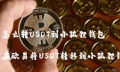 欧易怎么转USDT到小狐狸钱包如何在欧易将USDT转移