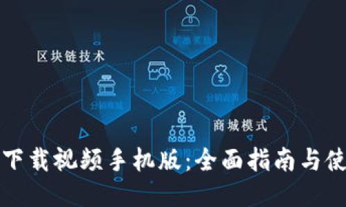 TP钱包下载视频手机版：全面指南与使用技巧
