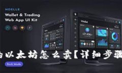  tp钱包里的以太坊怎么卖？详细步骤和注意事项