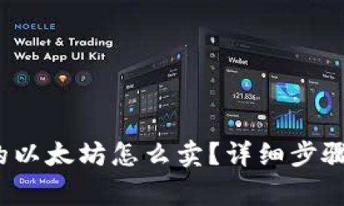 tp钱包里的以太坊怎么卖?详细步骤和注意事项