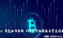 : Tron 钱包如何收取 USDT？详细指南与常见问题解