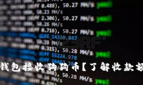 如何使用火币钱包接收狗狗币？了解收款额度与实用技巧