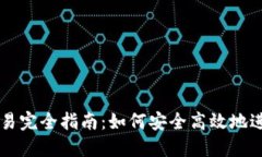 TP钱包人民币交易完全指南：如何安全高效地进行