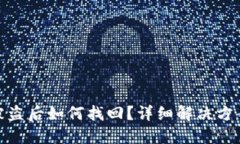 TP钱包资产被盗后如何找回？详细解决方案与预防