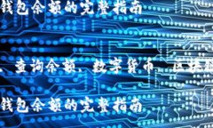 :查询比特币钱包余额的完整指南关键词:比特币钱