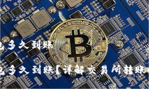 交易所转tp钱包多久到账

交易所转TP钱包多久到账？详解交易所转账时效和注意事项