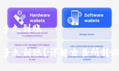 交易所转tp钱包多久到账交易所转TP钱包多久到账