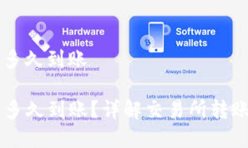 交易所转tp钱包多久到账

交易所转TP钱包多久到账？详解交易所转账时效和注意事项