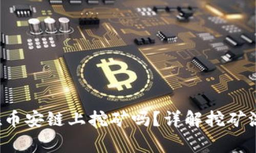  TP钱包可以在币安链上挖矿吗？详解挖矿流程与注意事项