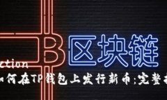 selction: 如何在TP钱包上发行新币：完整指南