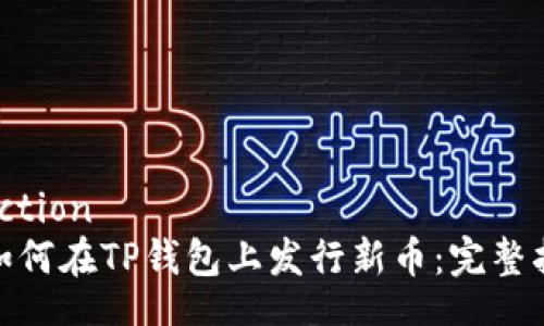 selction
: 如何在TP钱包上发行新币:完整指南
