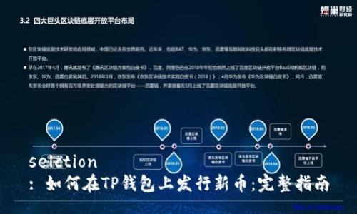 selction
: 如何在TP钱包上发行新币:完整指南