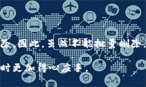   TP钱包如何删除不要的币种，步骤详解与常见问题解答 / 

 guanjianci TP钱包, 删除币种, 加密货币, 钱包管理, 数字货币 /guanjianci 

随着数字货币的快速发展，越来越多的人开始使用加密货币钱包来管理自己的数字资产。TP钱包（TokenPocket）作为一个安全、便利的加密货币钱包，吸引了众多用户。然而，很多用户在使用TP钱包的过程中，可能会下载一些不需要的币种，导致钱包界面复杂、信息杂乱。那么，我们如何在TP钱包中删除那些不必要的币种呢？下面我们将详细介绍这一操作步骤，并回答一些常见问题。

一、TP钱包介绍

TP钱包是一个多链的数字货币钱包，支持Ethereum、Tron、EOS等多个公链和相应的代币。用户可以通过TP钱包方便地存储、转账和管理自己的加密资产。它不仅具备传统钱包的基本功能，还拥有去中心化应用（DApp）浏览器、NFT管理等先进功能，满足了用户多样化的需求。然而，随着用户使用币种的增加，钱包界面可能会显得复杂，这时候删除不需要的币种就显得尤为重要。

二、如何删除不必要的币种

在TP钱包中删除不需要的币种其实非常简单。接下来，我们将对每个步骤进行详细说明。

1. **打开TP钱包**：首先，确保你的TP钱包已成功安装并注册。找到钱包图标，点击打开。

2. **进入资产管理界面**：在钱包首页，底部会有几个功能选项，包括“我的”、“资产”、“DApp”等。点击“资产”选项，进入资产管理界面。

3. **选择需要删除的币种**：在资产界面，你可以看到所有当前持有的币种。滚动浏览找到你想要删除的币种，点击进入该币种的详细信息页面。

4. **删除币种**：在币种详情页的右上角，通常会有三个点的按钮（或“更多”选项），点击后会弹出相关操作选项。在选项中找到“删除”或“隐藏”按钮，点击确认。此时，你选择的币种将从你的资产列表中移除。

5. **确认删除**：TP钱包会弹出确认窗口，请根据提示确认删除。确认后，该币种将不再显示在你的资产列表中。

注意：删除币种仅是隐藏，去除该币种的显示，资金并不会丢失，如果你需要再次查看或管理该币种，可以通过添加币种的方式重新显示。

三、删除币种后是否会丢失资产？

许多用户在删除不需要的币种时，可能会担心这一操作会导致资产的丢失。实际上，在TP钱包中删除币种是一个“隐藏”的操作，而不是完全移除你的资产。当你删除某个币种，只是在钱包界面隐藏了它的显示，资产并不会因此而消失。

你的资产仍然存在于区块链上，只是在TP钱包的资产列表中无法看到。如果你想要再次管理该资产，只需在TP钱包中重新添加该币种即可。这种设计为用户提供了便利，既能保持钱包的整洁，又不会影响到实际的资产管理。

四、如何重新添加已删除的币种？

如果在删除了某个币种后，用户决定需要再次添加这个币种，操作同样非常简单。具体步骤如下：

1. **打开TP钱包**：首先，打开你的TP钱包，确保你已经进入到资产管理界面。

2. **点击添加资产**：在资产管理界面中，通常会有“添加资产”或“添加币种”的选项。点击这个选项，进入币种选择页面。

3. **搜索币种**：在搜索框中输入你需要添加的币种名称，找到后点击选择。

4. **确认添加**：在币种详细信息页中确认该币种的相关信息，选择添加。一般情况下，系统会有相关提示，确认后，该币种将重新出现在你的资产列表中。

5. **查看币种是否成功添加**：添加完成后，返回资产管理界面，检查该币种是否成功出现在列表中。如果出现，则操作成功。

五、常见问题解答

在使用TP钱包的过程中，用户可能会面临一些常见的问题。以下是五个常见问题，并提供详细解答。

1. 每次删除币种时是否都需要确认？

是的，为了避免误操作，TP钱包在删除或隐藏币种时，都会弹出确认窗口。这样做是为了确保用户在进行这样的操作时是经过深思熟虑的，减少用户因误操作而造成的烦恼和损失。在确认窗口中，用户可以看到再次确认该币种的相关信息，以确保不会误删重要资产。

2. 为什么我的TP钱包无法删除某些币种？

有时候，用户可能会发现无法删除某些币种，这通常是因为该币种处于未支持的状态或该币种的网络出现了问题。在这种情况下，用户可以先检查该币种的网络设置是否正确，确保钱包更新至最新版本。如果问题依然存在，建议联系TP钱包的客服寻求帮助，或者查看相关的帮助文档以获取最新资讯。

3. 删除币种会影响交易吗？

删除币种的操作并不会对交易产生任何影响。在TP钱包中删除币种仅是对钱包界面的隐藏处理，用户仍然可以通过钱包进行该币种的交易和管理。删除操作在技术上并不是影响资产的实际状态，只是让用户的体验更加简洁。因此，如果你已经对某个币种进行了删除，并且需要再次进行交易，完全不必担心，所有交易记录和资产依然存在。

4. 如何选择哪些币种需要删除？

在选择需要删除的币种时，用户可以考虑几个方面。首先，可以依照自己的投资策略和交易频率来决定。在某些情况下，用户可能会发现某些币种的活跃度降低或者投资前景不佳，这时就可以考虑删除。此外，用户还可以参考消息面与市场动态，及时调整自己无法继续持有的币种。推荐定期清理钱包，定期评估自己的加密资产，确保符合自己的投资目标。

5. 是否可以批量删除币种？

目前，TP钱包并不支持批量删除币种的功能。每个币种的删除必须单独进行，这是为了确保用户在操作时可以更仔细地审查每一个币种的信息，避免由于批量操作而导致的误删除。因此，虽然不能批量删除，用户在操作时也不必担心，步骤简单明了。

总之，使用TP钱包删除不必要的币种是一个简单而有效的操作，能够帮助用户改善资产管理的效率和体验。希望本文的详细介绍能够帮助到需要的用户，让大家在管理数字资产时更加得心应手。