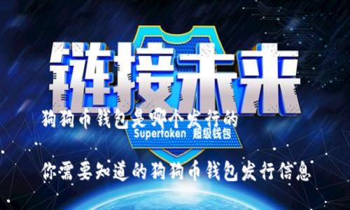 狗狗币钱包是哪个发行的

你需要知道的狗狗币钱包发行信息