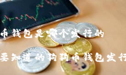 狗狗币钱包是哪个发行的

你需要知道的狗狗币钱包发行信息