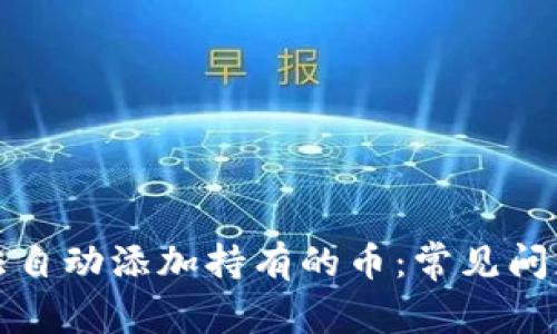 TP钱包无法自动添加持有的币：常见问题解决指南