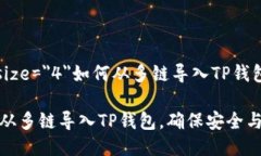 font size=＂4＂如何从多链导入TP钱包/font: 如何从多