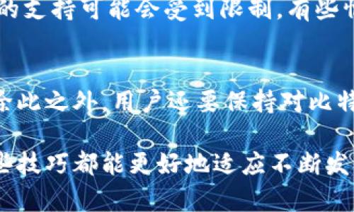   比特派钱包如何兑换虚拟货币: 完整指南 / 

 guanjianci 比特派钱包, 兑换虚拟货币, 加密货币, 钱包使用指南, 如何兑换币 /guanjianci 

在数字货币迅猛发展的今天，各种电子钱包的需求与日俱增。比特派钱包作为近年来备受欢迎的加密货币钱包之一，因其安全性、易用性及多功能性，逐渐成为用户存储、交易和兑换加密货币的重要工具。本文将详细介绍比特派钱包的使用方法，尤其是如何在比特派钱包中完成虚拟货币的兑换，期望能够为广大用户提供一个完整的参考指南。

1. 比特派钱包简介
比特派钱包是一款允许用户安全存储、发送、接收及交易多种虚拟货币的数字钱包。与其它钱包相比，其最大的特点在于去中心化的特点，意味着用户对私钥及资产有充分的控制权。此外，比特派钱包还支持多种主流加密货币，包括比特币、以太坊、莱特币等，为用户提供方便的跨币交易功能。

2. 创建与设置比特派钱包
在使用比特派钱包进行币的兑换之前，用户需要先创建一个钱包账号。首先，可以通过移动设备的应用商店下载比特派钱包的应用。下载完成后，用户按照以下步骤进行设置：
ol
li启动比特派钱包应用，选择“创建钱包”选项。/li
li用户需要设置一个强密码，并记录好助记词（例如12个单词），这是钱包恢复的重要信息。/li
li接下来，用户可以根据界面的指示完成钱包的个人设置，例如头像、昵称等。/li
li设置完成后，用户即可进入钱包界面，开始管理自己的资产。/li
/ol

3. 如何向比特派钱包充值
在用户能够兑换虚拟货币前，必须先在比特派钱包中充值。充值的方法通常有两种：
ol
li充币：用户可以直接从其它钱包或者交易所将虚拟货币转入比特派钱包。在比特派钱包中，找到“接收”选项，系统会生成一个钱包地址，将这个地址提供给转出方即可。/li
li购买币：比特派钱包支持用户通过第三方支付渠道购买虚拟货币，用户可以在app内选择使用信用卡、银行卡等方式进行购买。/li
/ol

4. 虚拟货币兑换的步骤
充值完成后，用户可以在比特派钱包中进行虚拟货币的兑换，具体步骤如下：
ol
li在钱包首页，点击“兑换”或“交易”按钮，进入兑换界面。/li
li选择要兑换的币种及数量：用户可以在下拉菜单中选择想要兑换的币种，例如将比特币兑换为以太坊。/li
li系统将自动计算汇率及手续费，确保用户了解兑换的成本。而在确认兑换之前，用户还需要仔细检查所输入的信息是否正确。/li
li确认无误后，点击“确认兑换”按钮，系统将执行交易。/li
li完成后，用户可以在“交易记录”中查看兑换的详细信息，包括时间、数量、手续费等。/li
/ol

5. 兑换后如何查询交易记录
在完成交易后，用户可随时查询自己的交易记录，以确保交易的透明性和安全性。在比特派钱包中，用户只需点击“交易记录”选项，即可看到所有的交易信息，包括时间、金额、币种变化、类型（充值、兑换、提现等）。

常见问题解答

问：比特派钱包是否支持法币兑换？
比特派钱包的设计初衷是为了方便用户管理虚拟货币，因此，它的功能中心主要围绕加密货币而展开。尽管比特派钱包可能与某些第三方支付平台合作，允许用户用法币（如人民币、美元等）购买虚拟货币，但直接的法币兑换服务并未得到全面支持。因此，想进行法币与虚拟货币间转换的用户，可以先在合适的交易所完成法币购买，并将虚拟货币转入比特派钱包进行管理和使用。

问：比特派钱包的安全性如何？
安全性是用户在选择数字钱包时考虑的最重要因素之一，比特派钱包具备多重安全机制。首先，用户的私钥保存在本地设备中，并不会上传至服务器，极大地降低了被黑客攻击的风险。其次，比特派钱包设有密码和指纹识别等多重身份验证方式，确保只有授权用户才能够访问钱包。此外，用户应定期备份助记词，以防手机丢失或损坏，通过助记词可以轻松恢复钱包账号。

问：如果兑换失败，我的资产会安全吗？
兑换一般情况下会自动执行，如果发生系统故障或网络问题等导致的兑换失败，大多数钱包软件会在极短的时间内将资产返回用户的钱包账户。在此情况下，用户的资产是安全的。此外，正规的钱包软件通常也会提供相应的帮助支持，用户可以通过联系客服或技术支持，获得更多的帮助及指引。

问：比特派钱包是否可以进行跨链兑换？
跨链兑换是指用户在不同区块链之间转换资产，比特派钱包间接支持跨链交易，用户可以在比特派钱包中兑换主流币种，比如将比特币兑换为以太坊等，但是对于非主流币种的支持可能会受到限制。有些情况下，用户可能需要利用去中心化交易所（DEX）等平台完成更复杂的跨链操作。建议用户在进行这类操作前，仔细阅读相关文档，了解风险及手续费。

问：怎样确保我的资产在比特派钱包的安全性？
要确保资产的安全，用户应该定期更新钱包的密码，避免在公共场合连接不安全的Wi-Fi网络。同时，用户需要频繁备份助记词，并妥善保存，避免因遗失信息而导致资产损失。除此之外，用户还要保持对比特派钱包及其它钱包的更新，以更好地享受最新的安全功能和性能提升。

通过以上的信息，用户在使用比特派钱包进行虚拟货币兑换时，能够更为全面的了解其流程与注意事项，为安全、稳定的资产管理提供保障。无论是新手还是资深用户，掌握这些技巧都能更好地适应不断发展的加密货币市场，希望您能享受到愉快而安全的钱包体验！