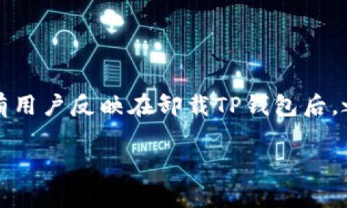 TP钱包是一款广受欢迎的数字货币钱包,用户可以用于储存、管理和交易各种加密货币。然而,有用户反映在卸载TP钱包后,之前的记录和数据似乎全部消失。在这篇文章中,我们将详细探讨这一问题,并解答相关的疑虑。
TP钱包卸载后如何恢复记录?