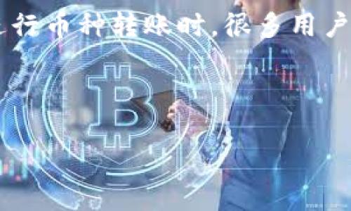 TP钱包是一个广受欢迎的数字货币钱包，用户通过它可以进行各类数字资产的管理与交易。在使用TP钱包进行币种转账时，很多用户可能会面对“交易在确认中”的状态，这时候就会产生一个常见的问题：在这种情况下，是否可以取消交易呢？

为了帮助用户更好地理解这个问题，下面将对相关的内容进行详细的介绍。

TP钱包币在确认中能取消吗？详解交易取消的可能性