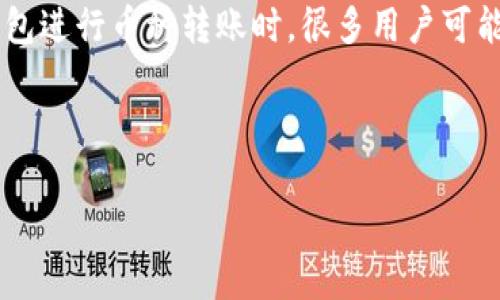 TP钱包是一个广受欢迎的数字货币钱包，用户通过它可以进行各类数字资产的管理与交易。在使用TP钱包进行币种转账时，很多用户可能会面对“交易在确认中”的状态，这时候就会产生一个常见的问题：在这种情况下，是否可以取消交易呢？

为了帮助用户更好地理解这个问题，下面将对相关的内容进行详细的介绍。

TP钱包币在确认中能取消吗？详解交易取消的可能性