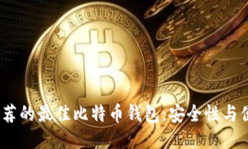 2019年推荐的最佳比特币钱包：安全性与便捷性兼顾