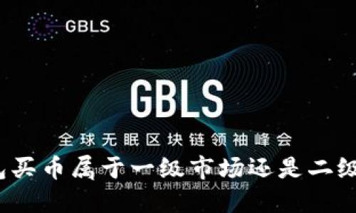 TP钱包买币属于一级市场还是二级市场？