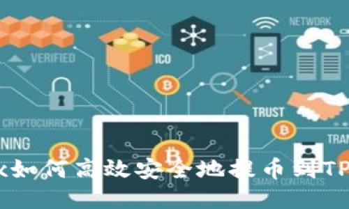 OKEx如何高效安全地提币到TP钱包