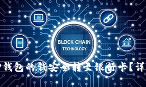 : 如何将TP钱包的钱安全转至银行卡？详细步骤解析