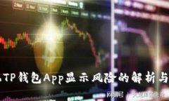 手机TP钱包App显示风险的解析与应对