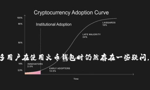 火币钱包作为一个数字货币钱包,确实可以用于存储和管理比特币等多种虚拟货币。不过,许多用户在使用火币钱包时仍然存在一些疑问,例如如何购买比特币、如何安全存储等。为了帮助大家更好地理解,我将提供一个全面的介绍。
火币钱包:如何购买比特币及其安全使用指南