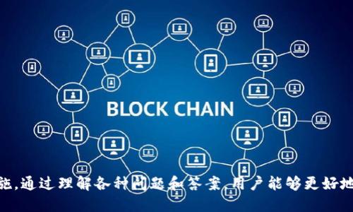 钱包为什么要omni版usdt

  钱包为什么要选择Omni版USDT？ / 

 guanjianci USDT, Omni, 钱包选择, 数字货币, 加密货币 /guanjianci 

### 引言

在数字货币迅猛发展的今日，作为一种最受欢迎的稳定币，**USDT**（Tether）已经成为众多投资者和交易者日常交易的重要工具。其中，**Omni版USDT**作为其一种协议，因其所具备的独特优势而备受关注。在决定使用哪种版本的**USDT**时，许多用户会考虑选择Omni版的原因。那么，为什么钱包需要Omni版USDT呢？接下来的内容将详细分析其优势、运作机制以及如何合理选择钱包。

### 什么是Omni版USDT？

**USDT**作为一种稳定币，其最大的特点就是与美元价值挂钩，1USDT始终等价于1美元。Omni版本是**USDT**发行的最初协议，在比特币区块链上运作。它利用比特币网络的安全性和去中心化特性，使得每一个Omni版USDT的生成和交易都能够在比特币网络中得到保障。

Omni协议允许用户在比特币区块链上创建和交易数字资产。由于omic版的USDT与比特币支持的技术相结合，使得其具备高度的透明性和可追溯性。此外，Omni版的**USDT**与比特币的智能合约紧密结合，可以实现更多的功能和应用场景。

### 选择Omni版USDT的五大理由

#### 1. 安全性高

由于Omni版USDT是基于比特币网络的，因此它的安全性相对较高。比特币网络已经经过多年的测试和验证，具有极强的抗攻击能力和高可用性。用户在使用钱包存储Omni版USDT时，可以更加安心。

#### 2. 透明度强

所有的Omni版USDT交易都在比特币区块链上公开且可追溯，用户可以随时查看自己地址的余额和交易历史。这种透明度在金融交易中是非常重要的，能够有效防止欺诈行为。

#### 3. 稳定性好

Omni版USDT由于与美元挂钩，具有较高的稳定性，尤其适合在数字货币市场波动剧烈时进行资产保值。投资者在进行数字货币交易时，可以将资金转化为Omni版USDT以规避风险。

#### 4. 广泛接受

由于要在比特币网络上进行交易，Omni版USDT得到了广泛的接受，许多交易所都支持这一版本的USDT。这使得用户在进行交易时，可以更加方便地进行资产转移。

#### 5. 有助于资产管理

Omni版USDT允许用户以小额资金进行投机和投资，用户可以根据市场情况灵活调整自己的资产配置。在数字货币日益多样化的今天，这一特点尤为重要。

### 使用Omni版USDT的注意事项

尽管Omni版USDT具备众多优势，但用户在使用时也需要注意以下几点：

- **交易费用**：使用Omni版USDT进行交易时，用户需要支付比特币的网络交易费用，这在交易频繁时可能产生不必要的开支。
- **合规性问题**：各国对数字货币的监管政策不同，用户在使用Omni版USDT时需要遵循当地法律法规，以避免引发不必要的法律风险。

### 可能相关的问题

接下来，我们将深入探讨五个与Omni版USDT和数字货币钱包使用有关的问题，并给予详细解答。

#### 问题一：Omni版USDT和ERC20版USDT有什么区别？

Omni版USDT和ERC20版USDT是两种不同协议下的稳定币，前者在比特币区块链上运行，而后者在以太坊区块链上运作。它们的主要区别体现在以下几个方面：

1. **区块链平台**：Omni版USDT基于比特币网络，依赖其安全性；而ERC20版USDT则基于以太坊，利用以太坊智能合约的灵活性。
   
2. **交易速度**：由于以太坊处理交易的速度普遍快于比特币，ERC20版USDT的交易确认时间通常较短。

3. **交易费用**：通常情况下，ERC20版USDT的交易费用也可能低于Omni版USDT，因为以太坊网络的交易费用结构不同。

4. **支持的钱包**：支持Omni版USDT的钱包通常是专为比特币网络设计，而ERC20版USDT则可以在许多以太坊兼容的钱包中存储。

5. **市场接受度**：目前ERC20版USDT在大多数主流交易所的接受度都相对较高，因此在实际应用中，更多的投资者会选择ERC20版USDT进行交易。

总结而言，用户选择Omni版USDT或ERC20版USDT需要根据自身的需求、交易频率和使用场景等多种因素来决定。

#### 问题二：如何安全地存储Omni版USDT？

储存Omni版USDT的安全性至关重要，用户可以采取以下几种方法以确保资金的安全：

1. **选择可靠的钱包**：选择那些经过验证、有良好用户评价的钱包，理想情况下，应当具有多重签名和加密功能的钱包。

2. **定期备份**：定期备份钱包的私钥和助记词，确保在丢失设备或意外情况下，可以迅速恢复账户。

3. **启用双重身份认证**：许多钱包和交易所都支持双重身份认证功能，开启该功能可以为账户提供额外的安全保护。

4. **注意网络安全**：在使用数字货币时，保持电脑和手机的安全，使用VPN、定期更换密码、避免在公共网络环境中进行交易。

5. **分散投资**：不建议将所有资产存放在同一个地方，可以选择多个钱包来分散风险，增强安全性。

通过以上措施，用户能够有效提升存储Omni版USDT的安全性。

#### 问题三：USDT价格波动的原因是什么？

尽管USDT被称为稳定币，理论上应该保持与美元1:1的汇率，但在实际市场中，USDT的价格仍然会受到多种因素的影响，导致其出现短暂的价格波动：

1. **市场需求和供应**：当市场上对USDT的需求增加，比如在价格大幅波动时，投资者倾向于转而使用USDT以规避风险，可能导致其溢价。此外，如供给不足，也会对USDT价格形成压力。

2. **市场情绪**：投资者的情绪会影响整个市场，包括稳定币的价格。在恐慌情况下，投资者可能更倾向于快速抛售资产，进而导致USDT需求上升。

3. **监管风险**：各国政府对数字货币的监管政策日益趋严，一些政策消息的发布可能会影响市场信心，从而影响USDT的价格。

4. **市场流动性**：流动性差的市场容易受到单笔大额交易的影响，从而导致价格剧烈波动。在流动性不足的情况下，USDT的价值与美元的挂钩关系可能受到质疑。

5. **交易所的影响**：不同交易所对USDT的定价有所不同，某些交易所故障、API问题等可能导致USDT出现非正常的价格波动。

尽管USDT作为稳定币，其价格波动相对较小，但投资者在进行交易时仍需关注这些因素。

#### 问题四：Omni版USDT可以进行哪些交易？

Omni版USDT的灵活性使得其在交易和应用方面有很多可能性，主要包括：

1. **转账和支付**：用户可以使用Omni版USDT在比特币网络中进行快速的资金转账和支付。

2. **投资和交易**：许多交易所支持Omni版USDT的交易，为投资者提供了多种交易选择，包括杠杆交易、现货交易等。

3. **与其他资产交换**：用户可以将Omni版USDT与其他数字货币（如比特币、以太坊）进行兑换，实现资产配置的灵活调整。

4. **参与DeFi项目**：一些去中心化金融（DeFi）项目也开始支持Omni版USDT，用户可以将其用于借贷、流动性挖矿等。

5. **开发应用**：借助Omni协议，开发者可以创建新的应用程序和服务，使Omni版USDT的使用场景更加多样化。

综上所述，Omni版USDT不仅是一个稳定币，还可以在多个场景中发挥作用，助力用户实现多种交易需求。

#### 问题五：将Omni版USDT转换为其他数字货币的步骤是什么?

转换Omni版USDT为其他数字货币的步骤相对简单，用户可以按照以下流程进行操作：

1. **选择交易所**：选择一个支持Omni版USDT的交易所，将其存入账户。确保选择的是正规、信誉良好的平台。

2. **购买其他数字货币**：在交易所中找到想购买的数字货币，查看当前的交易对，如USDT/BTC或USDT/ETH，选择对应的交易对进行交易。

3. **下单交易**：输入要转化的Omni版USDT数量，选择市价单或限价单，执行交易。市价单会立即成交，限价单则需等到市场价格达到设定的价格才能成交。

4. **确认交易**：在交易完成后，确认自己的账户余额，确保新购买的数字货币已成功到账。

5. **安全存储**：建议将购买得到的数字货币转移到安全的钱包中，尤其是对于长期持有者，确保资产的安全。

通过这一系列简单明了的步骤，用户可以方便快捷地将Omni版USDT转换为其他想要的数字货币。

### 结论

选择Omni版USDT作为存储和交易的工具，有多方面的优势，包括安全性、透明度、稳定性以及广泛接受程度等。然而，用户在使用时也需关注相关风险，并采取适当的安全措施。通过理解各种问题和答案，用户能够更好地把握**USDT**在数字货币市场中的定位和实际用处，以帮助他们做出更明智的投资决策。