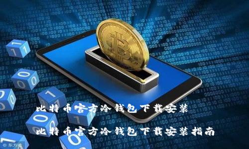 比特币官方冷钱包下载安装

比特币官方冷钱包下载安装指南