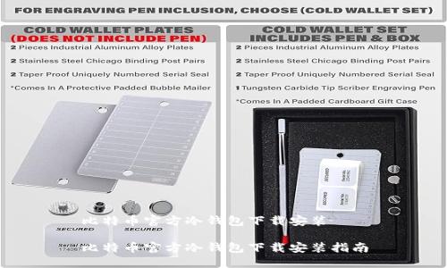 比特币官方冷钱包下载安装

比特币官方冷钱包下载安装指南