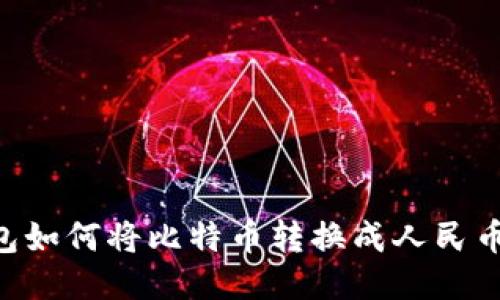 比特币钱包如何将比特币转换成人民币：详细指南