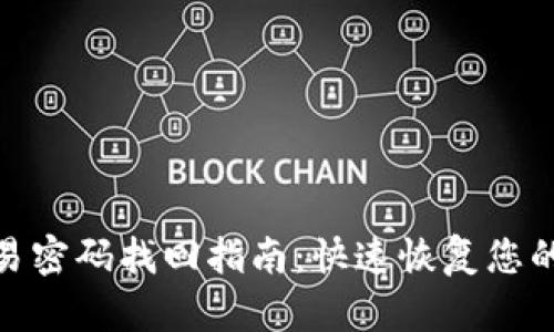 tp钱包交易密码找回指南：快速恢复您的资产安全