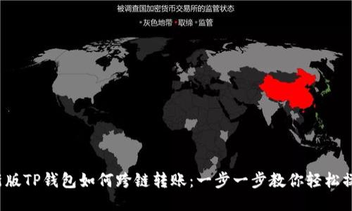  新版TP钱包如何跨链转账：一步一步教你轻松操作