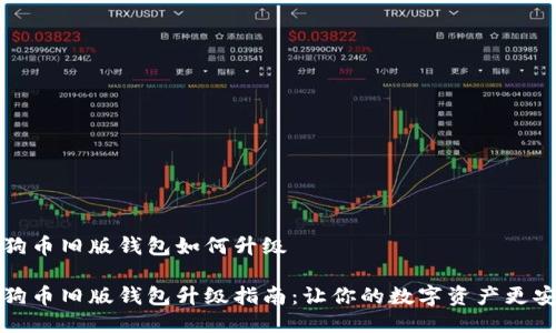 狗狗币旧版钱包如何升级

狗狗币旧版钱包升级指南：让你的数字资产更安全