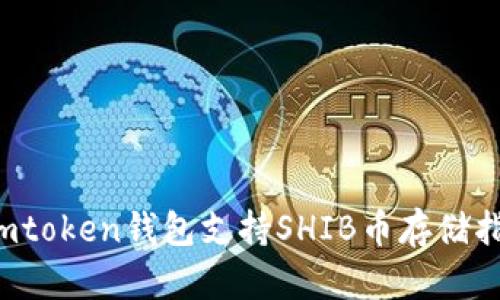  imtoken钱包支持SHIB币存储指南