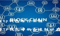 屎币提到tp钱包选什么链如何选择TP钱包中的合适