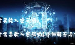 tp钱包转出需要输入密码吗tp钱包转出时需要输入