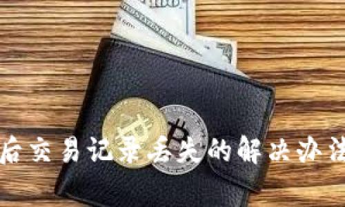 TP钱包更新后交易记录丢失的解决办法与注意事项