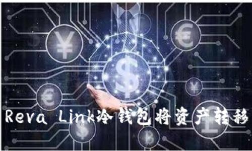 如何使用Reva Link冷钱包将资产转移到热钱包