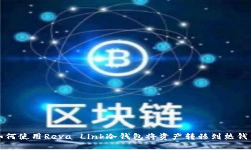 如何使用Reva Link冷钱包将资产转移到热钱包