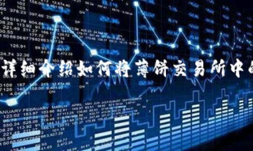 薄饼交易所和TP钱包是如今数字货币交易中较受欢迎的两个平台，许多用户希望使用这两个工具进行有效的资产管理。本文将详细介绍如何将薄饼交易所中的资产转移到TP钱包，包括操作步骤、注意事项等。另外，我们还将解答一些与此主题相关的问题，以帮助用户更好地理解和操作。

如何将薄饼交易所的资产转移到TP钱包