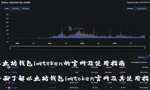 以太坊钱包imtoken的官网及使用指南

全面了解以太坊钱包imtoken官网及其使用指南
