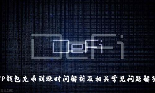 TP钱包充币到账时间解析及相关常见问题解答
