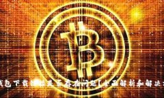 TP钱包下载链接是否存在问题？全面解析和解决方