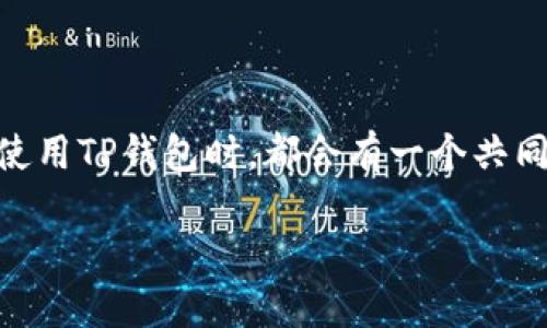 TP钱包(TokenPocket钱包)是一种广泛使用的加密货币钱包,支持多种公链和资产。许多用户在使用TP钱包时,都会有一个共同的问题:TP钱包中的币可以提到哪里?以下是关于这个问题的详细介绍,以及对相关问题的解答。
TP钱包的币可以提到哪里?详细解读与使用指南